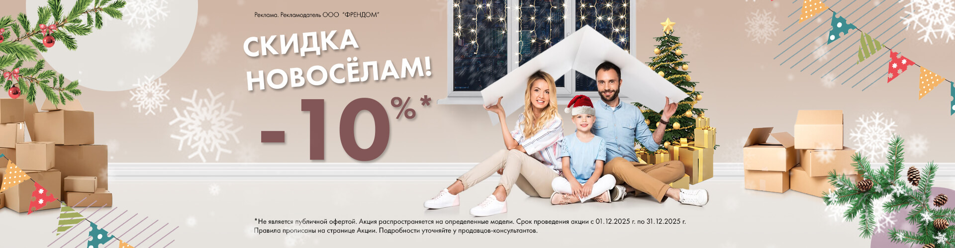 Cкидка новосёлам